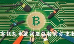中国数字钱包开通问题及