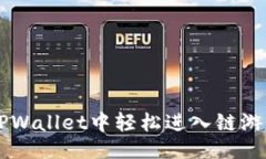 与关键词 如何在TPWallet中