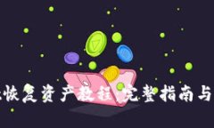 tpwallet恢复资产教程：完整