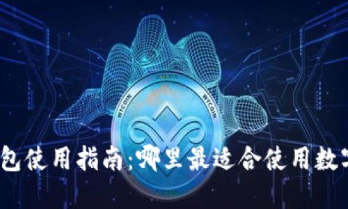 数字钱包红包使用指南：哪里最适合使用数字钱包红包？