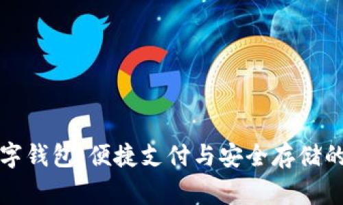 常熟数字钱包：便捷支付与安全存储的新选择