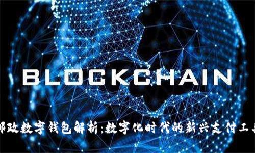 邮政数字钱包解析：数字化时代的新兴支付工具