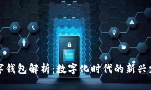 邮政数字钱包解析：数字化时代的新兴支付工具