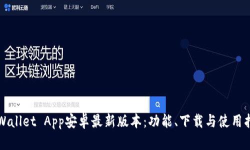TPWallet App安卓最新版本：功能、下载与使用指南