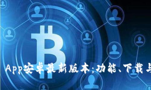 TPWallet App安卓最新版本：功能、下载与使用指南