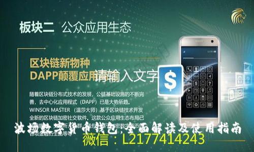 波场数字货币钱包：全面解读及使用指南