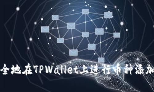 如何安全地在TPWallet上进行币种添加和管理