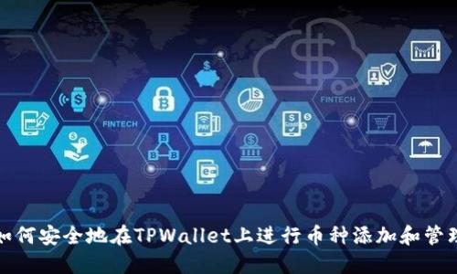 如何安全地在TPWallet上进行币种添加和管理