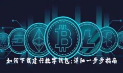 如何下载建行数字钱包：