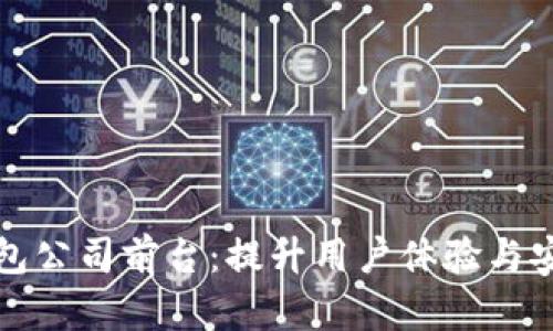 如何打造数字钱包公司前台：提升用户体验与安全性的最佳实践