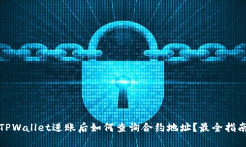 TPWallet进账后如何查询合约地址？最全指南