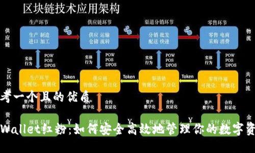 思考一个且的优质

TPWallet红粉：如何安全高效地管理你的数字资产