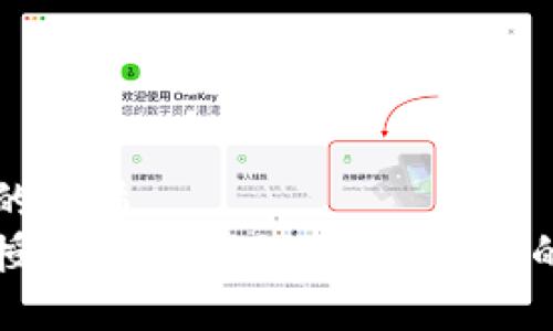 思考一个且的优质
区块链钱包授权套路揭秘：避免被骗的一站式指南