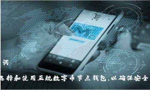 和关键词

 如何选择和使用正规数字币节点钱包，以确保安全与高效