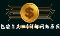 加密货币钱包安装失败？
