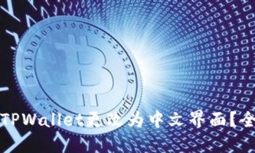 如何将TPWallet更改为中文界面？全面指南