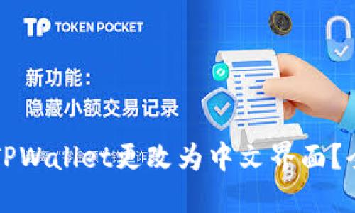 如何将TPWallet更改为中文界面？全面指南