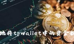 如何安全有效地将tpwalle