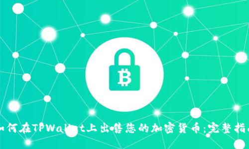 如何在TPWallet上出售您的加密货币：完整指南