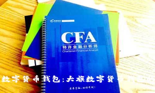 选择最佳数字货币钱包：大旗数字货币钱包的全面解析