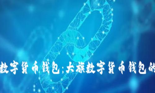 选择最佳数字货币钱包：大旗数字货币钱包的全面解析