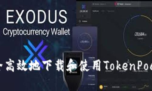 如何安全高效地下载和使用TokenPocket钱包