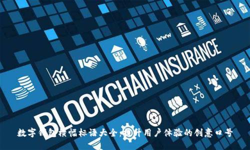 数字钱包横幅标语大全：提升用户体验的创意口号