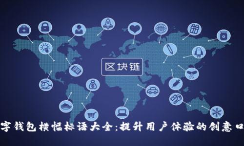 数字钱包横幅标语大全：提升用户体验的创意口号