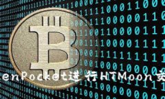 如何利用TokenPocket进行HT