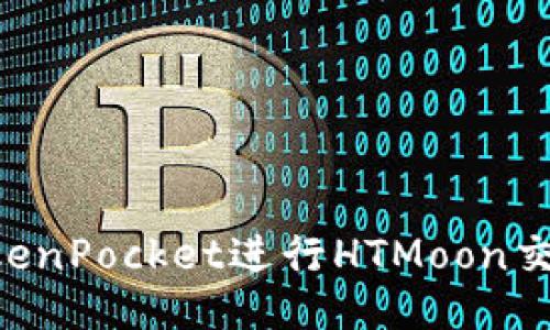 如何利用TokenPocket进行HTMoon交易：全面指南