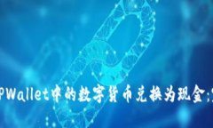 如何将TPWallet中的数字货币