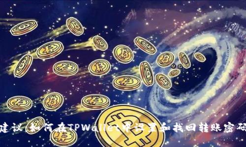 建议：如何在TPWallet中设置和找回转账密码