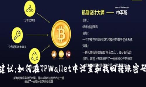 建议：如何在TPWallet中设置和找回转账密码