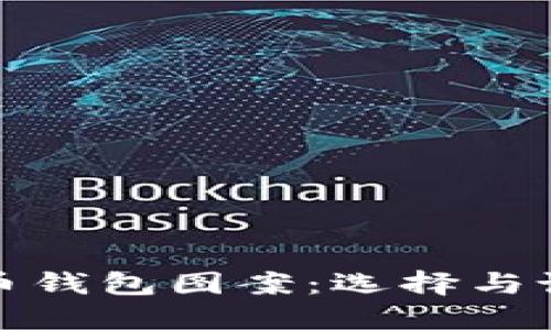 数字货币钱包图案：选择与设计指南