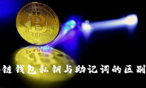 区块链钱包私钥与助记词的区别详解