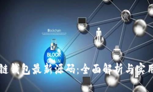 区块链钱包最新源码：全面解析与实用指南
