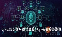 tpwallet：深入探讨波场DA