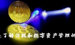 TPWallet：了解信托和数字资
