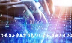 2023年最佳加密数字钱包
