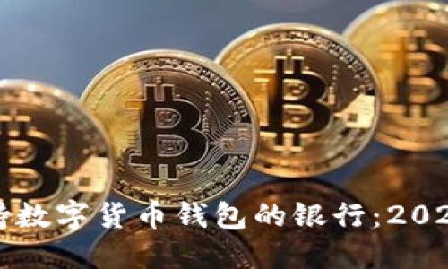 如何选择支持数字货币钱包的银行：2023年全面指南