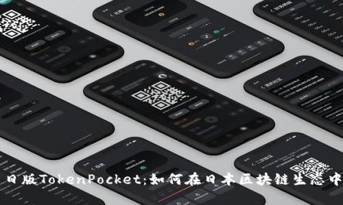 全面解析日版TokenPocket：如何在日本区块链生态中发掘潜力