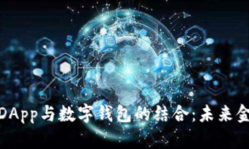 全面解析DApp与数字钱包的结合：未来金融的趋势