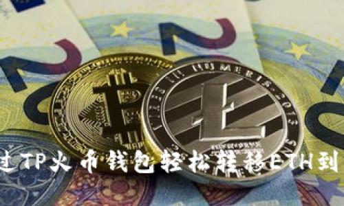 如何通过TP火币钱包轻松转移ETH到交易所?