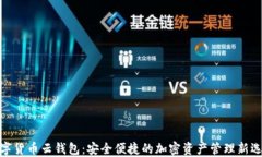 数字货币云钱包：安全便