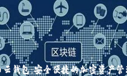 
数字货币云钱包：安全便捷的加密资产管理新选择
