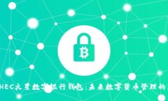 探索BHEC火星数字银行钱包