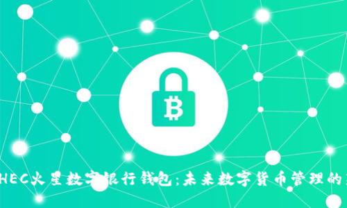 探索BHEC火星数字银行钱包：未来数字货币管理的新选择