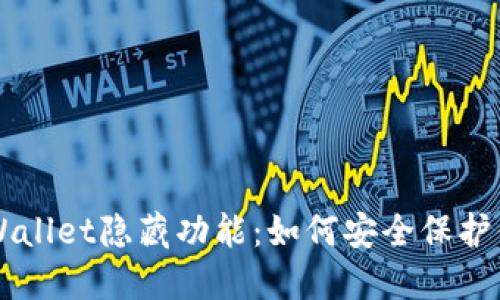深入了解TPWallet隐藏功能：如何安全保护你的数字资产