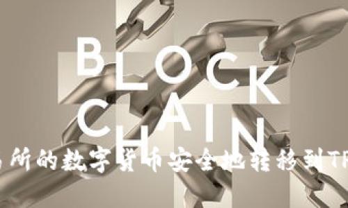 如何将交易所的数字货币安全地转移到TPWallet中？