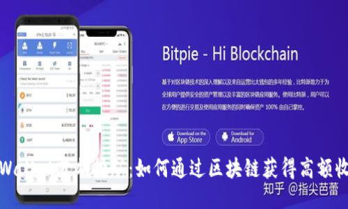 TPWallet英雄挖矿：如何通过区块链获得高额收益